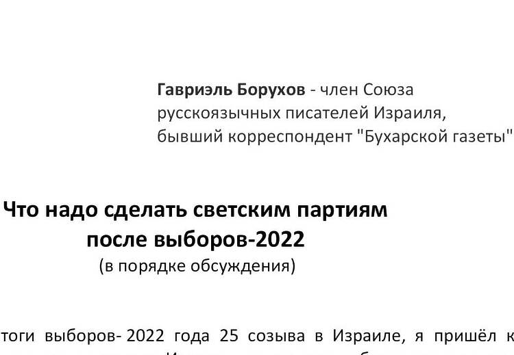 Борухов, Гавриэль. Что надо сделать светским партиям после выборов-2022