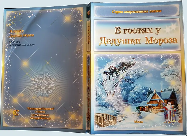 Арад, Илана. Сказки В кн.: В гостях у Дедушки Мороза