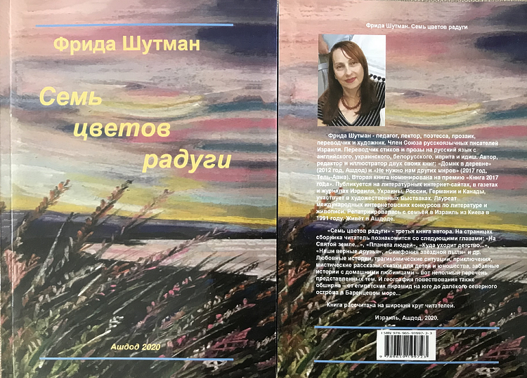 Шутман, Фрида. Семь цветов радуги: Рассказы и прозаические переводы