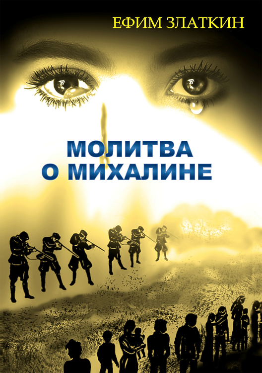 Златкин, Ефим. Молитва о Михалине