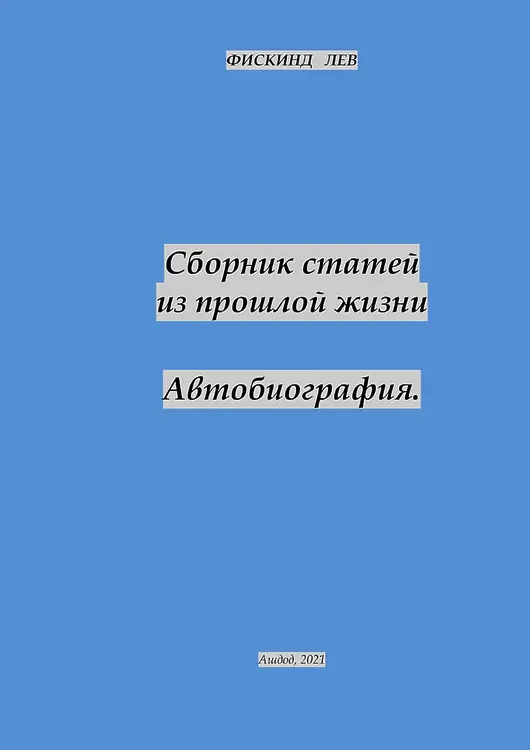 Фискинд Лев. Сборник статей из прошлой жизни. Автобиография