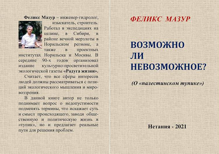 Мазур, Феликс. Возможно ли невозможное?: О «палестинском тупике»
