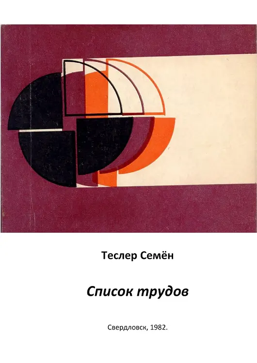 Теслер Семён. Список трудов