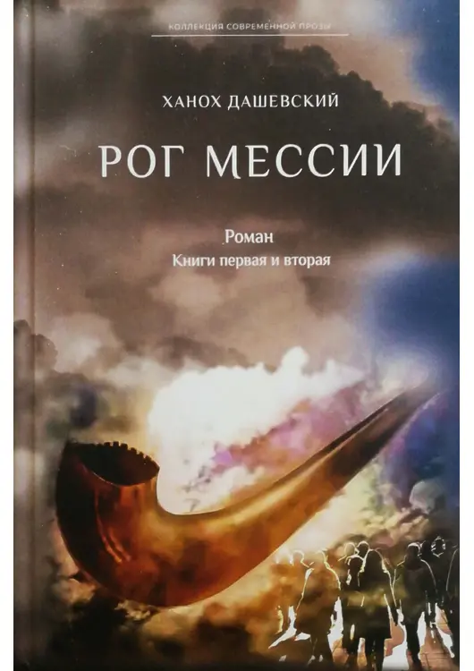 Дашевский, Ханох. Рог Мессии. Кн. 1-2: Роман