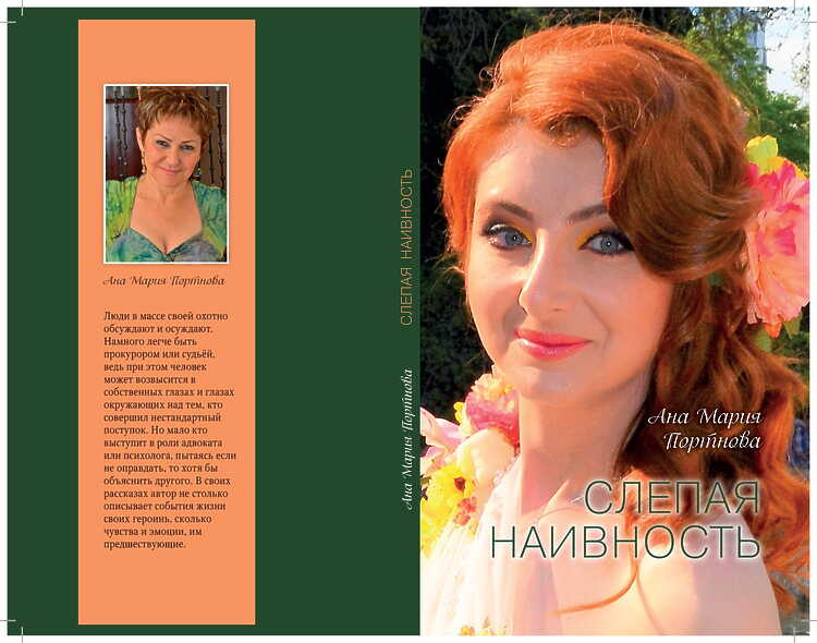 Портнова, Ана Мария. Слепая наивность: Рассказы