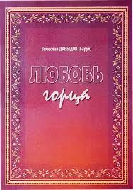 Давыдов, Вячеслав (Барух). Любовь горца: Повесть