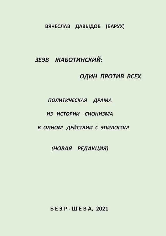 Давыдов, Вячеслав (Барух). Зеэв Жаботинский: один против всех