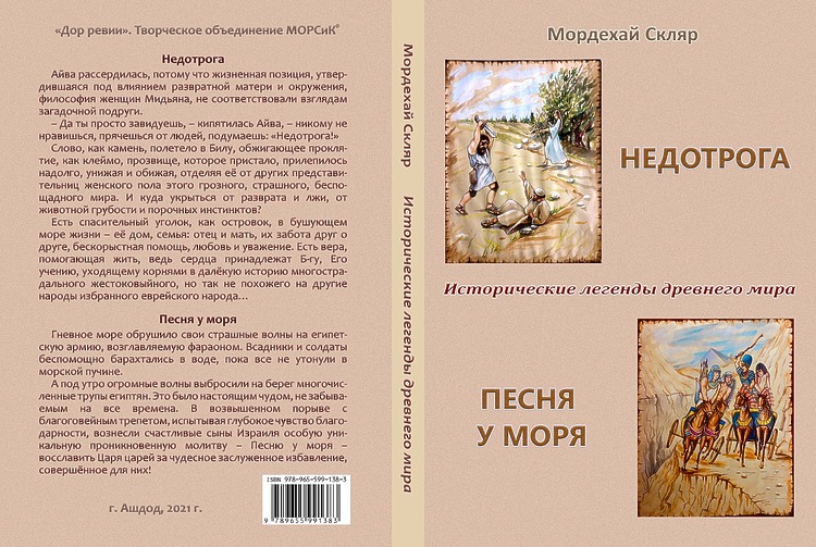 Скляр, Мордехай. Исторические легенды древнего мира