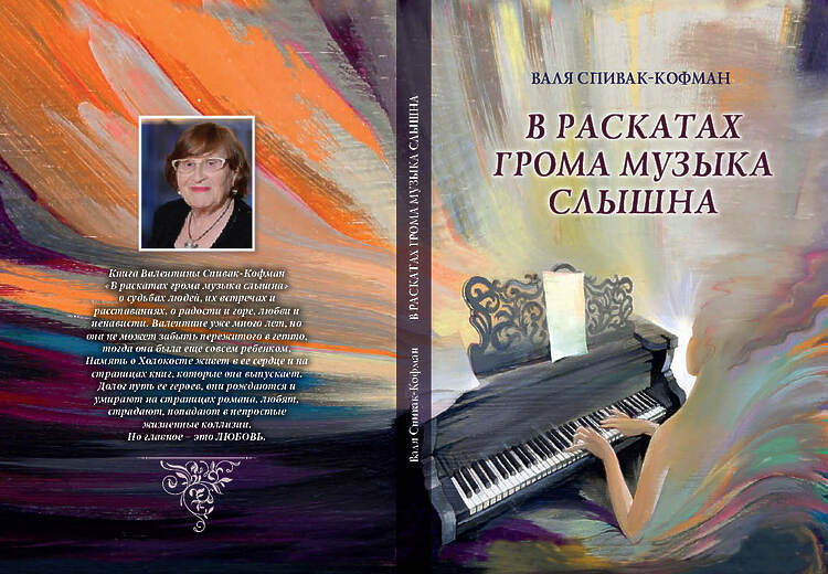 Спивак-Кофман Валя. В раскатах грома музыка слышна