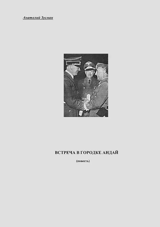 Зусман Анатолий. Встреча в городке Андай