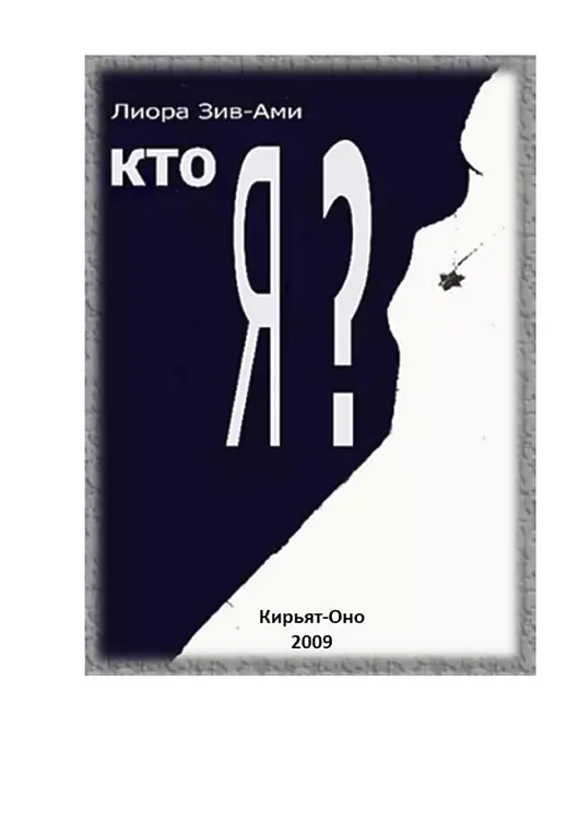 Зив-Ами, Лиора. Кто я?