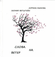 Дымова, Лорина и Ветштейн, Леонид. Слова на ветер.