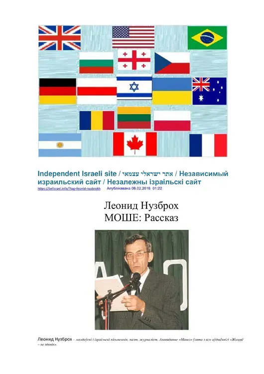 Нузброх, Леонид. Моше: Рассказ // Независимый израильский сайт