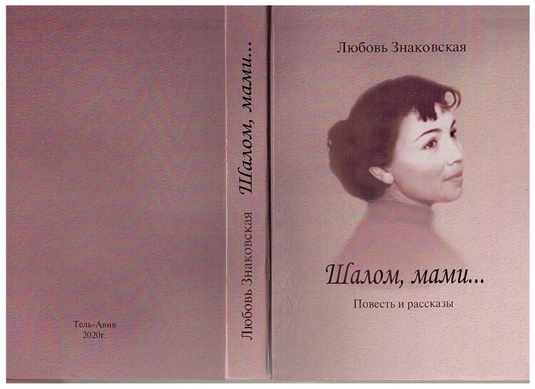Знаковская Любовь. Шалом, мами
