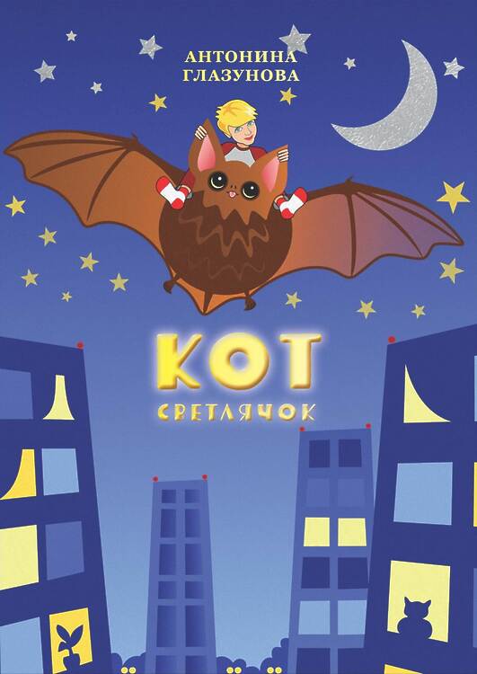 Глазунова, Антонина. Кот-светлячок: Сказка