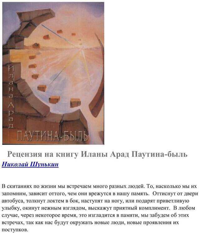 {О книге И.Арад} Шунькин, Николай