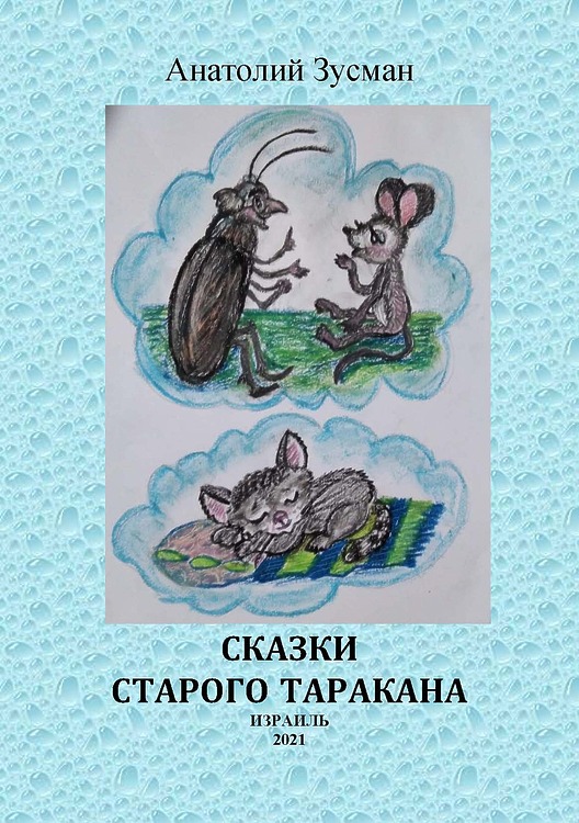 Зусман Анатолий. Сказки старого таракана