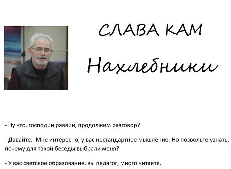Кам, Слава. Нахлебники: Статья