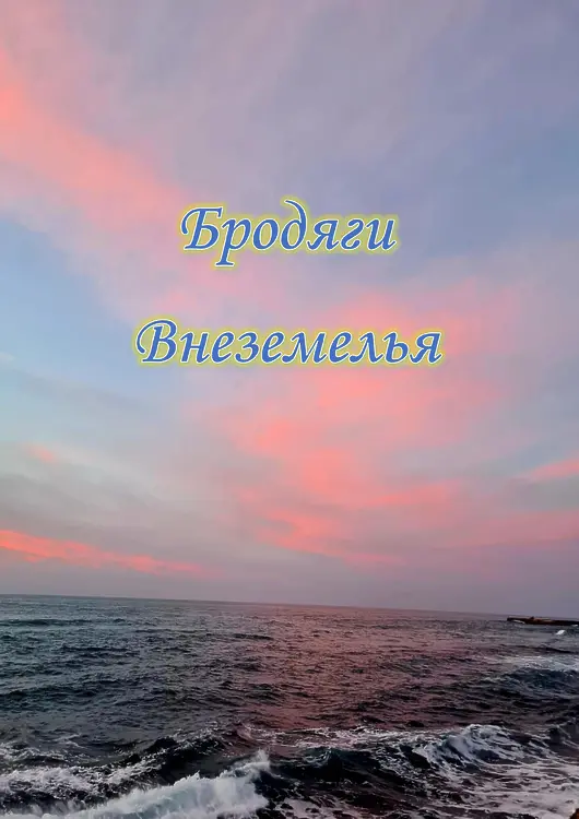 Бродяги Внеземелья: Лит. альманах № 1
