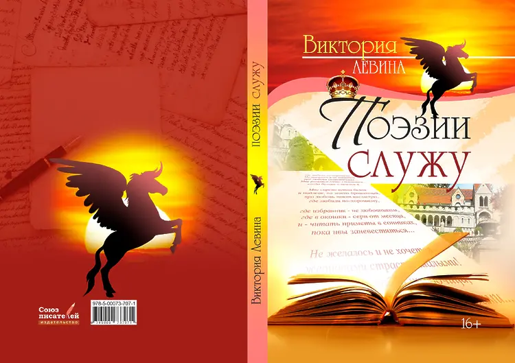 Левина Виктория. Поэзии служу