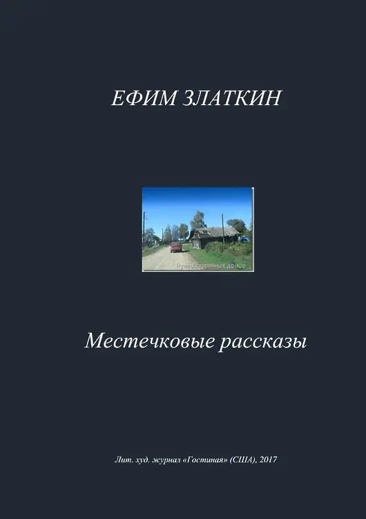 Златкин Ефим. Местечковые рассказы