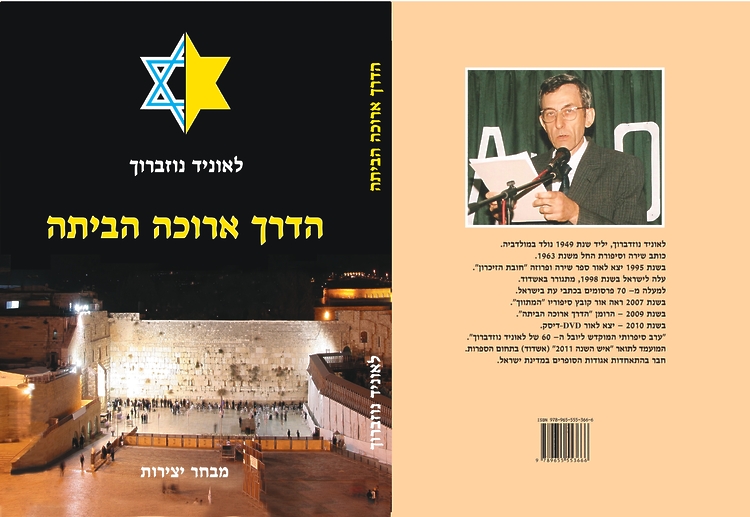 נוזברוך לאוניד. הדרך הארוכה הביתה: סיפור
