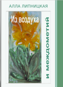 Липницкая, Алла. Из воздуха и междометий: Сборник
