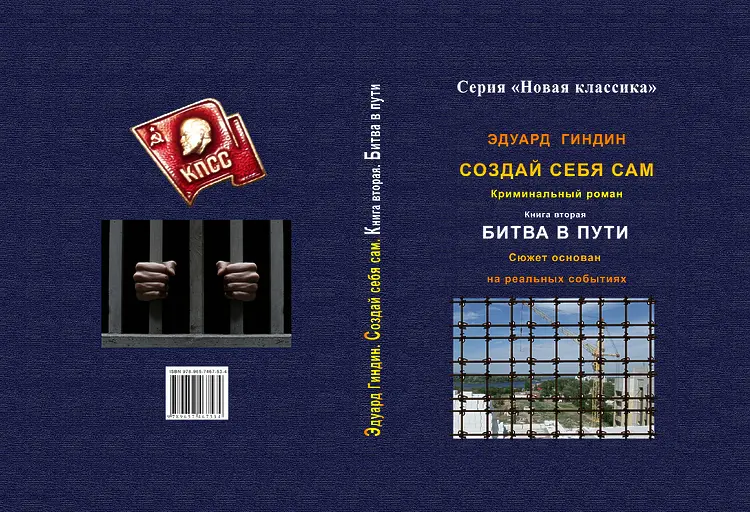 Гиндин, Эдуард. Создай себя сам. Кн.2. Битва в пути