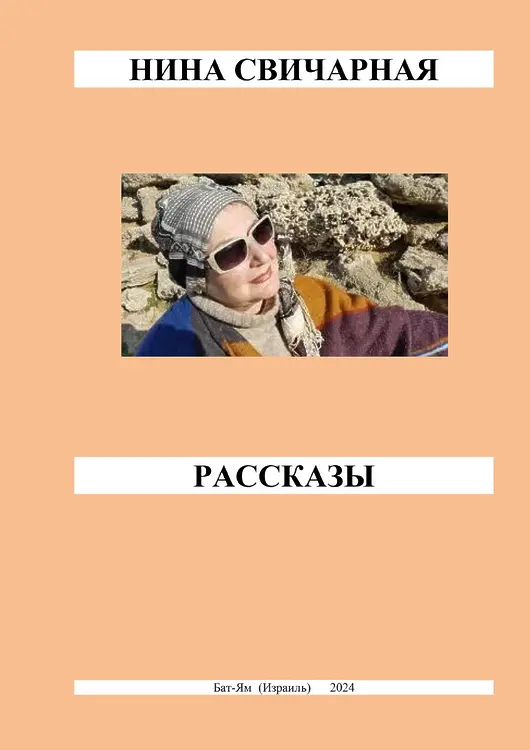 Свичарная, Нина. Рассказы. Электронная книга