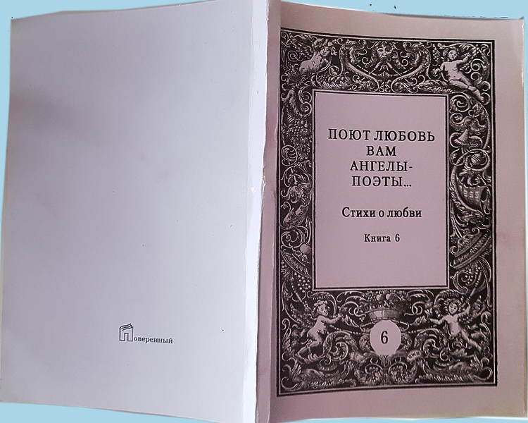Арад, Илана. Стихи В кн.: Поют любовь вам ангелы-поэты