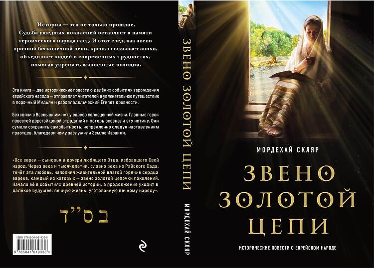 Скляр, Мордехай. Звено золотой цепи.