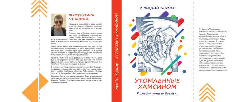 Крумер, Аркадий. Утомлённые хамсином: Комедии нашего времени
