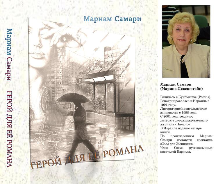 Самари Мариам (Левенштейн Марина). Герой для её романа