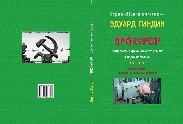 Гиндин, Эдуард. Создай себя сам