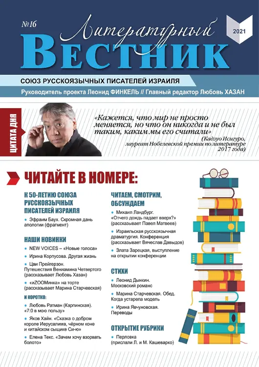 Литературный вестник. Журнал № 16. 2021 Ашкелон