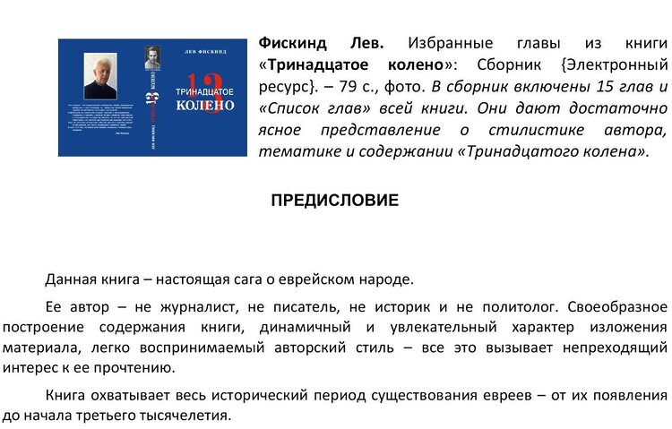 Фискинд, Лев. Избранные главы из книги "Тринадцатое колено"