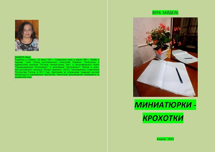 Зайдель, Вера. Миниатюрки-крохотки