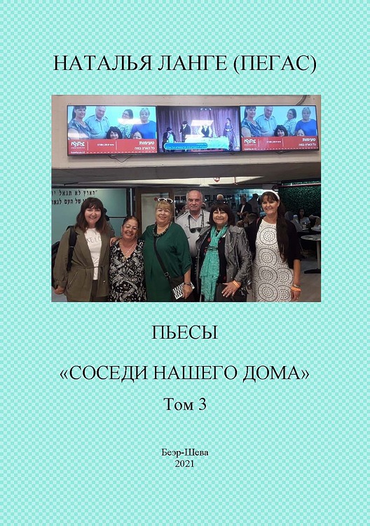 Наталья Ланге (Пегас). Пьесы: Соседи нашего дома