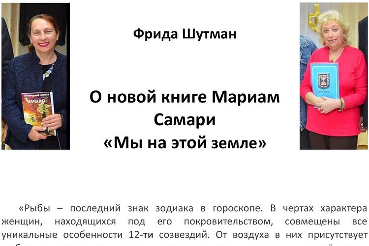 Шутман, Фрида. О книге Мариам Самари «Мы на этой земле»