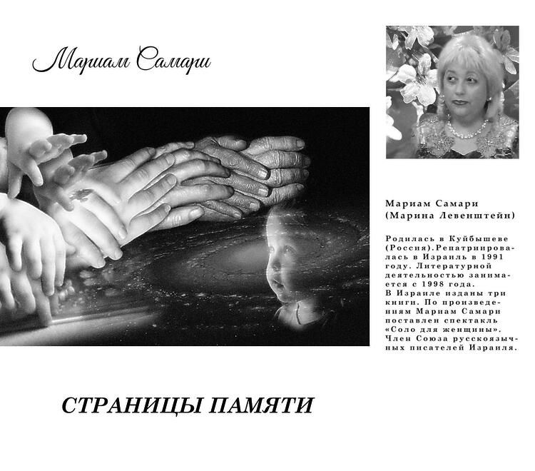 Самари Мариам (Левенштейн Марина). Страницы памяти