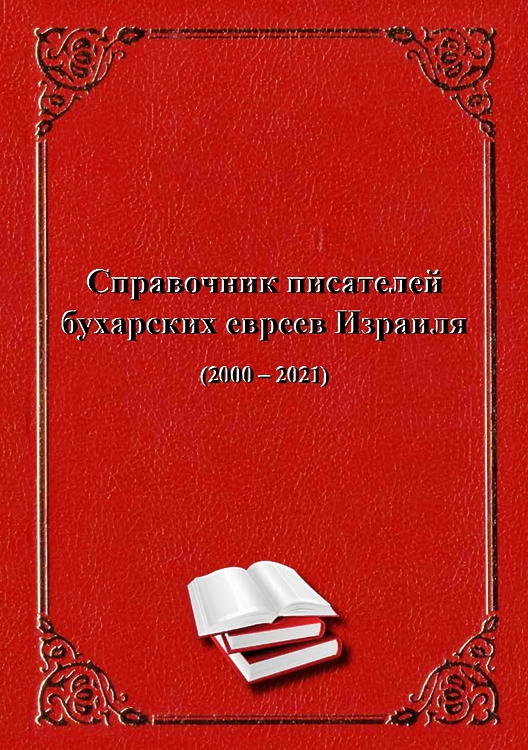 Справочник писателей бухарских евреев Израиля