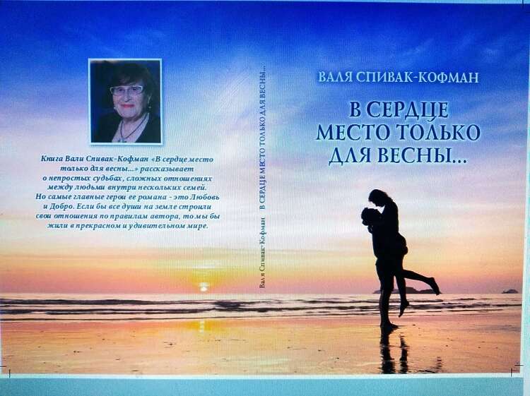 Спивак-Кофман Валентина. В сердце место только для весны...