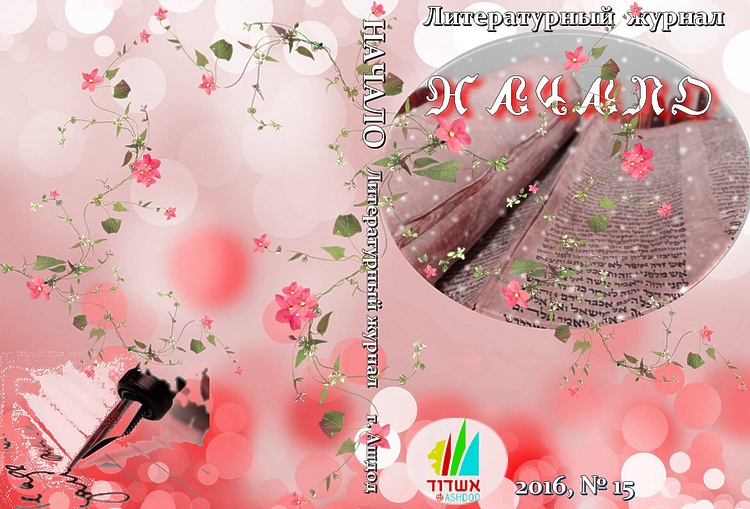 Начало №15: Лит.-худ. журнал