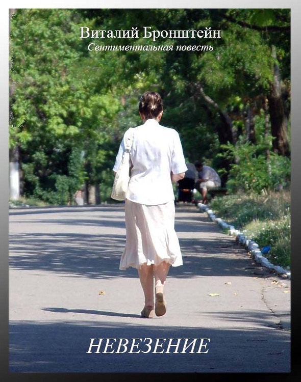 Бронштейн, Виталий. Невезение. Повесть