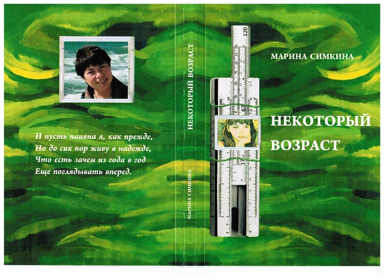 Симкина, Марина. Некоторый возраст: Стихи