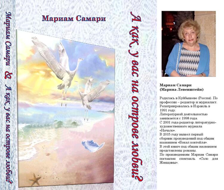 Самари Мариам. А как у вас на острове любви?