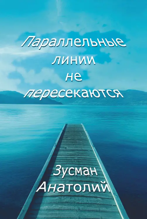 Зусман Анатолий. Параллельные линии не пересекаются...