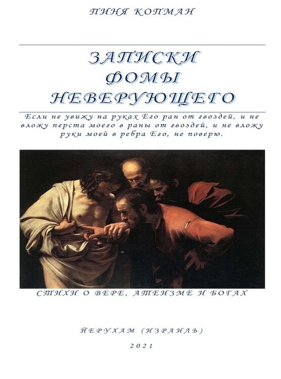 Копман Пиня. Записки Фомы Неверующего