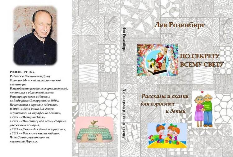 Розенберг, Лев. По секрету всему свету: Рассказы и сказки