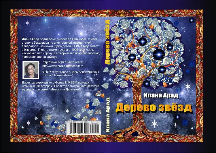 Арад, Илана. Дерево звёзд